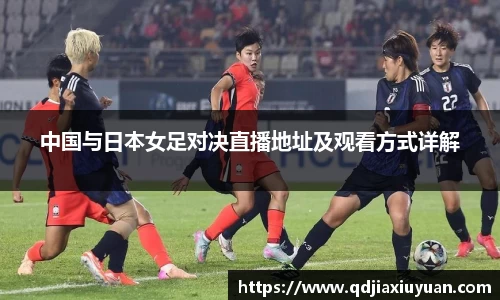 中国与日本女足对决直播地址及观看方式详解